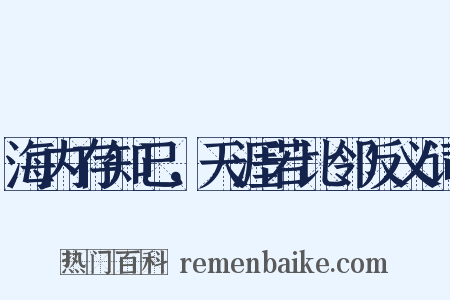 海内存知己，天涯若比邻反义词是什么意思的图片